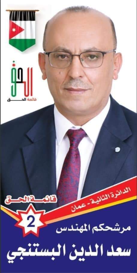 المهندس الأستاذ سعد الدين البستنجي ... صوت المواطن الكادح ورائد التنمية في الانتخابات البرلمانية 2024