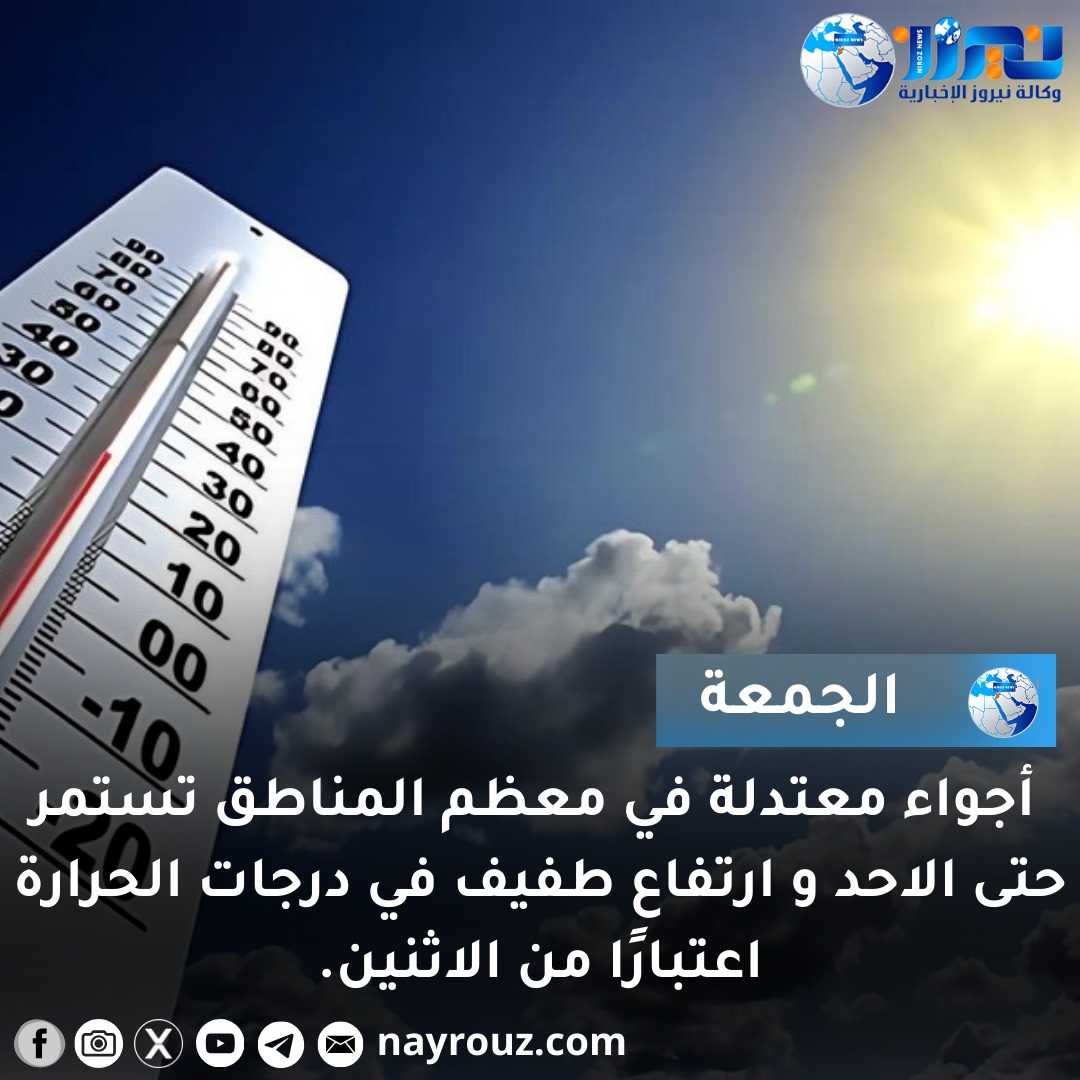 أجواء معتدلة في معظم المناطق وحارة في الأغوار والعقبة