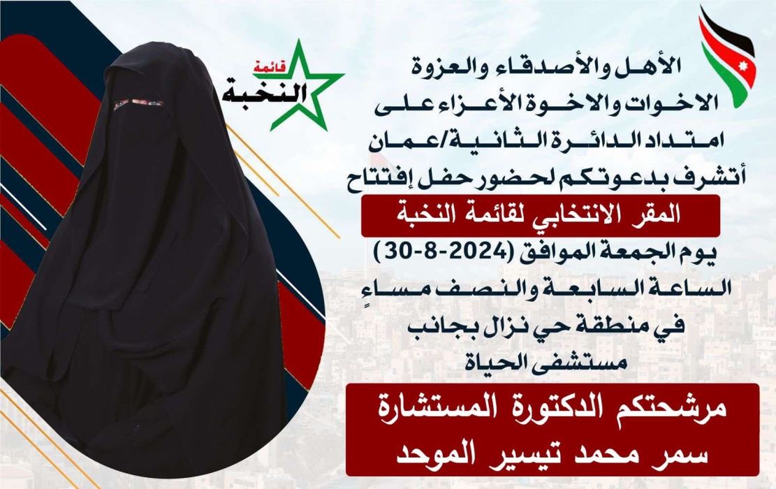 قائمة النخبة تدعو لحضور حفل افتتاح مقرها الجديد في حي نزال