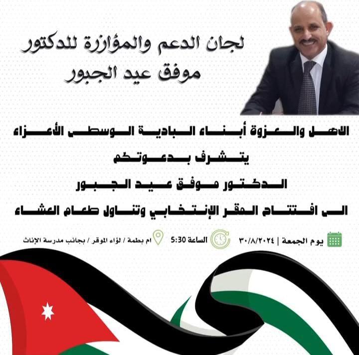 افتتاح المقر الانتخابي للدكتور موفق عيد الجبور في أم بطمة