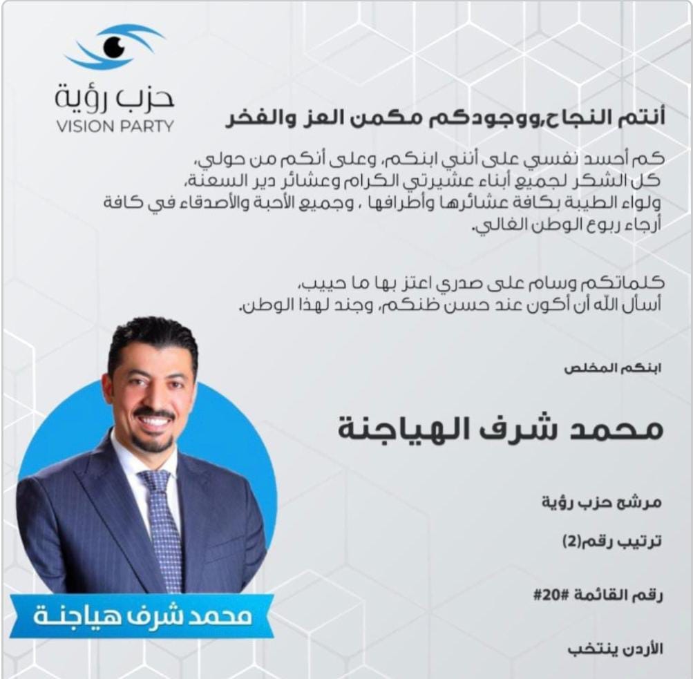 المرشح محمد  شرف الهياجنة يناشد عشائر الصمادية في كافة أنحاء المملكة