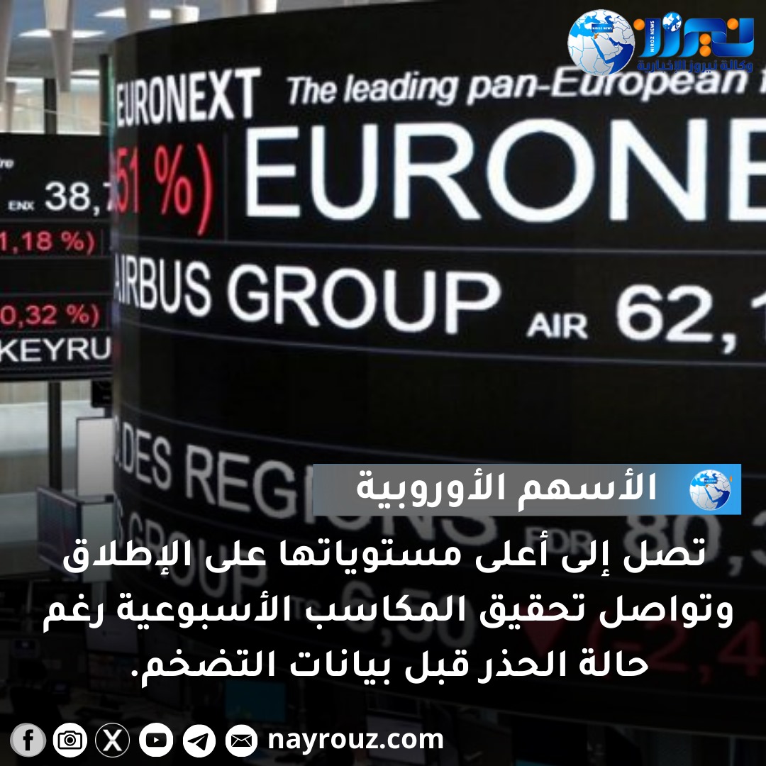 الأسواق الأوروبية تحقق أعلى مستوى تاريخي وسط ترقب بيانات التضخم