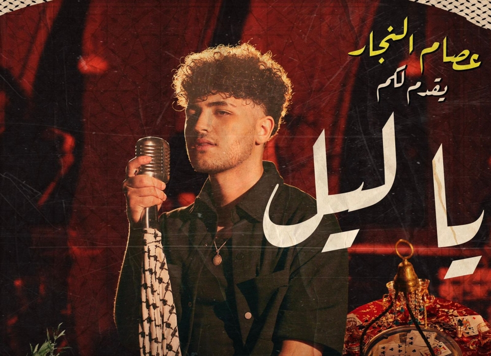 عصام النجار يكشف كليب يا ليل من لوس أنجلوس بتعاون مع Universal Arabic Music