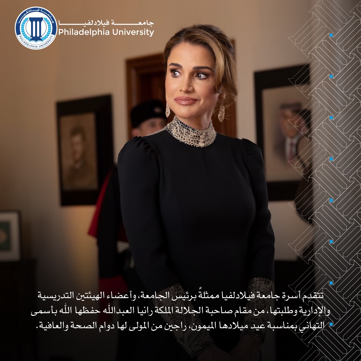 جامعة فيلادلفيا تهنئ جلالة الملكة رانيا العبدالله