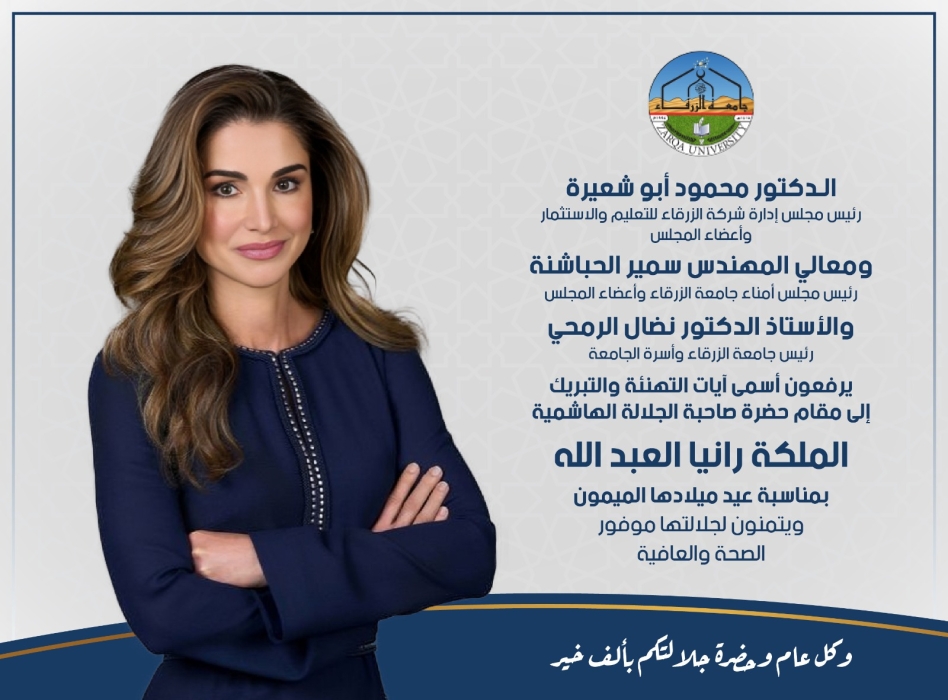 جامعة الزرقاء تهنئ جلالة الملكة رانيا العبدالله بعيد ميلادها