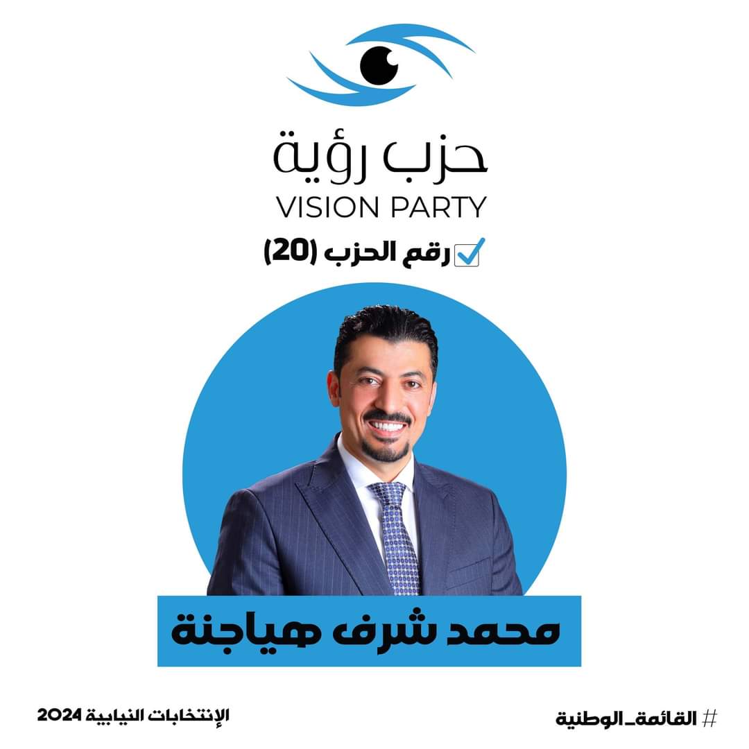 جمعية متقاعدي الضمان الاجتماعي توجه بيان لحزب رؤية  للمرشح محمد شرف الهياجنة