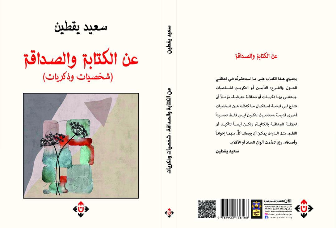 عن الكتابة والصداقة: شخصيات وذكريات.. جديد سعيد يقطين