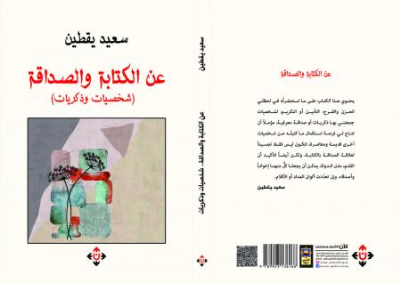 عن الكتابة والصداقة: شخصيات وذكريات .. جديد سعيد يقطين