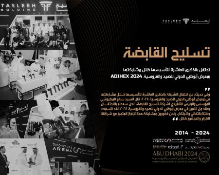 معرض أبوظبي للصيد .. الاحتفال بالذكرى 10 لتأسيس تسليح القابضة