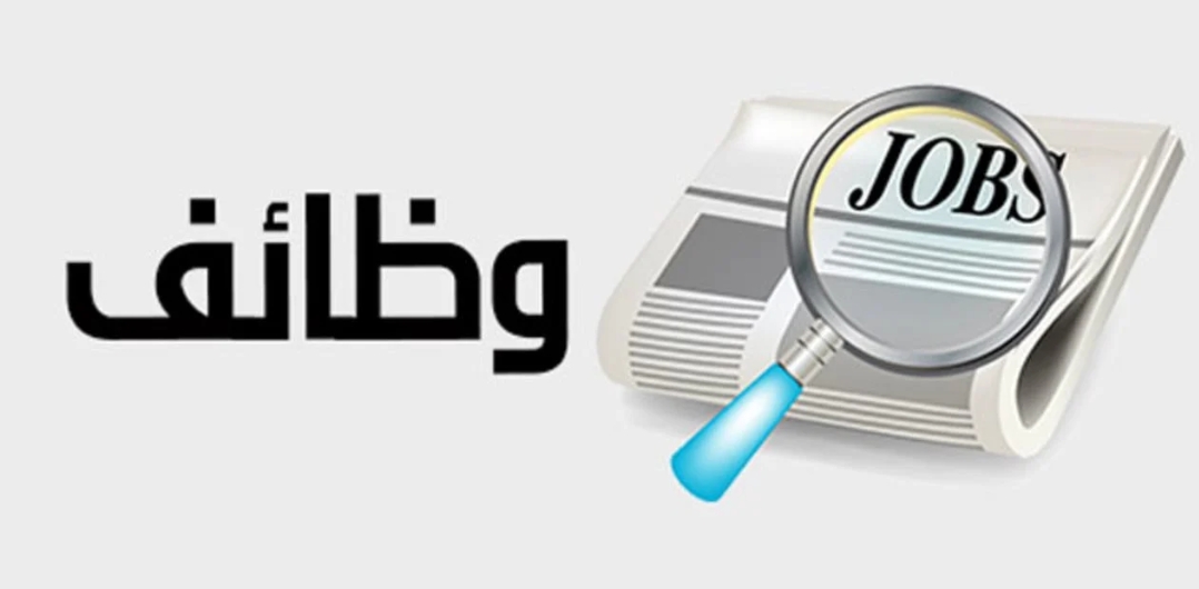 شواغر بمستشفى الملك المؤسس ومقابلات ببلدية عجلون والعقبة الخاصة