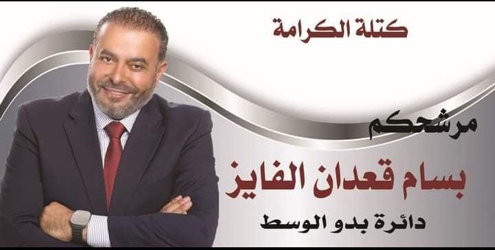 المرشح بسام قعدان الفايز يدعو أبناء دائرته الانتخابية للمشاركة في افتتاح  مقر قائمة الكرامة