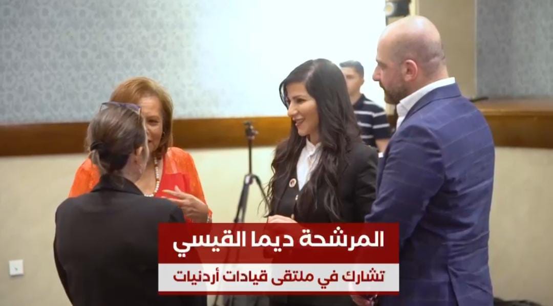 القيسي تشارك في ملتقى قيادات أردنيات ...فيديو