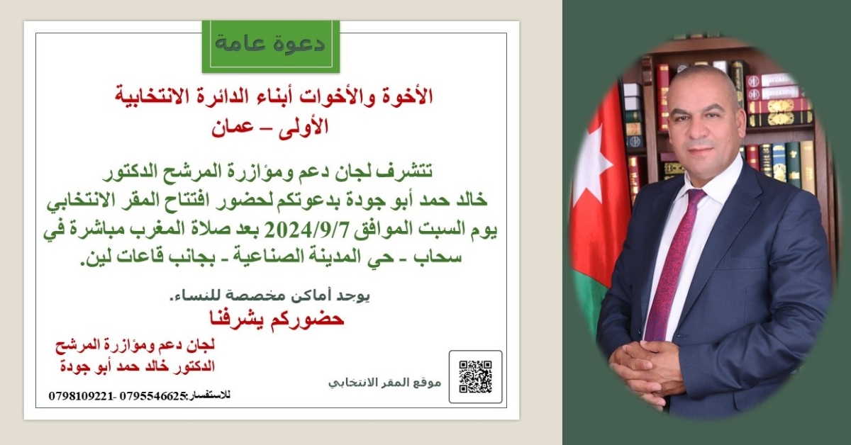 دعوة لحضور افتتاح المقر الانتخابي للمرشح الدكتور خالد حمد أبو جودة