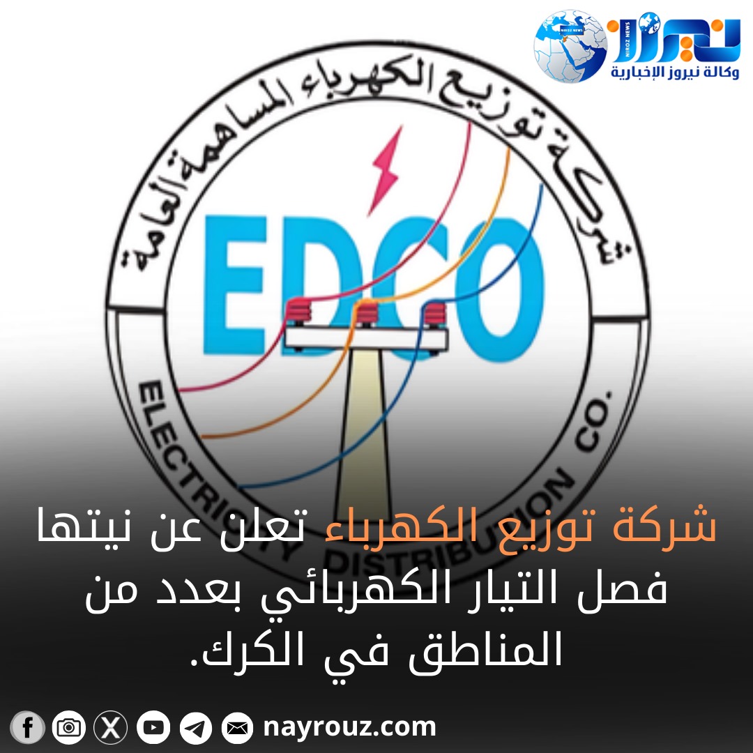 شركة توزيع الكهرباء تعلن عن فصل التيار الكهربائي في عدة مناطق بالكرك