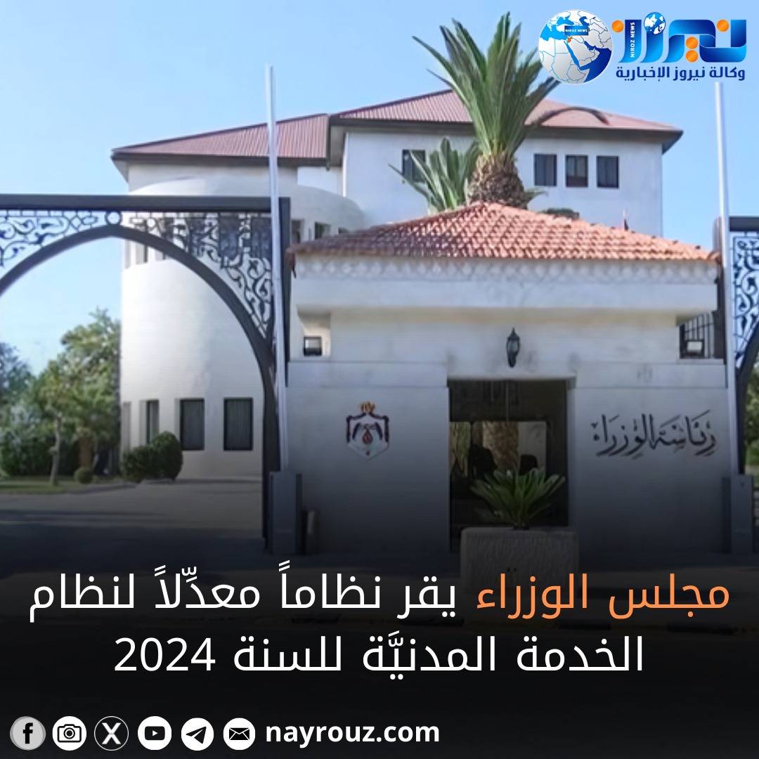 مجلس الوزراء يقر تعديلات على نظام الخدمة المدنية لتمكين العمل الخارجي وتحسين تبادل الخبرات