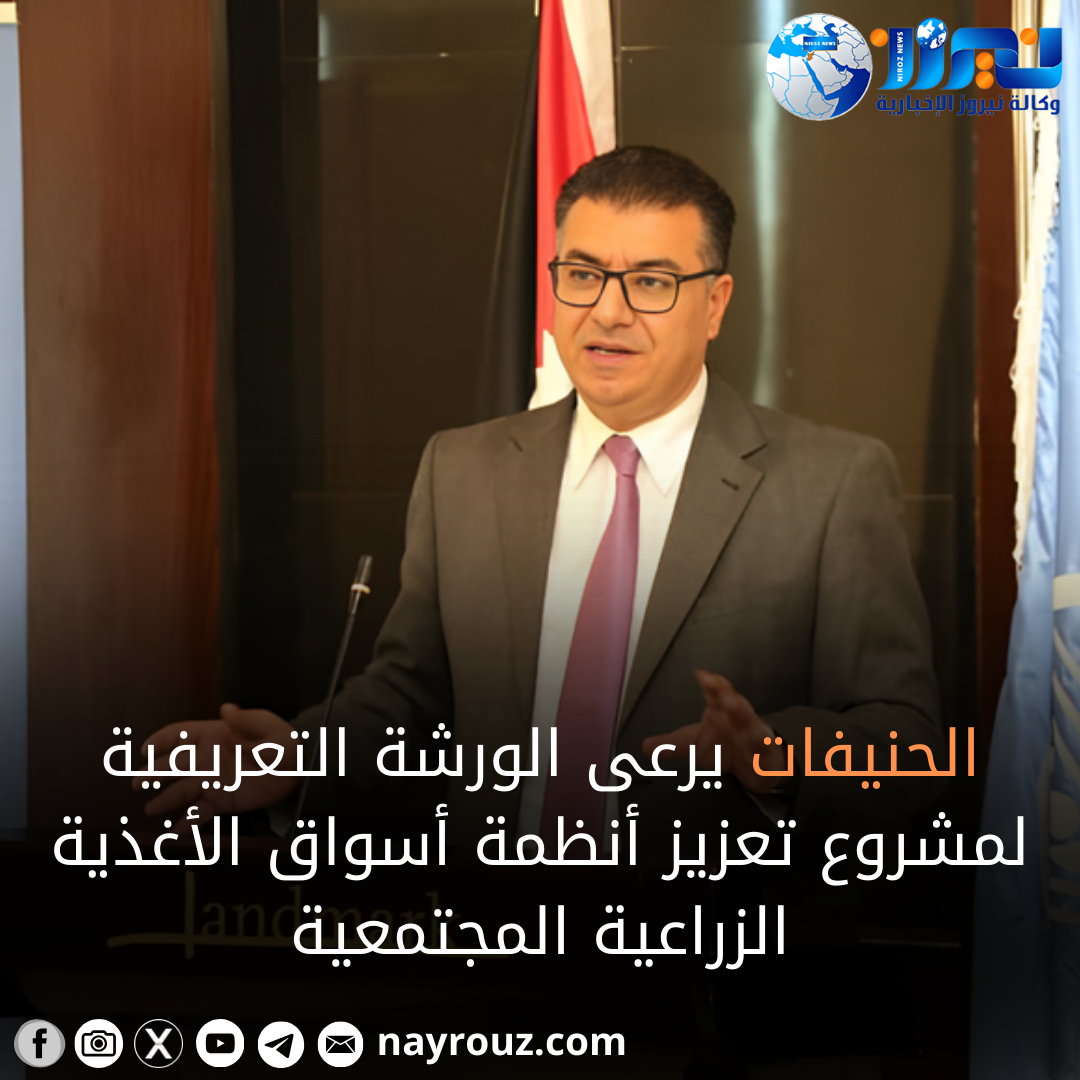 الحنيفات يرعى الورشة التعريفية لمشروع تعزيز أنظمة أسواق الأغذية الزراعية المجتمعية