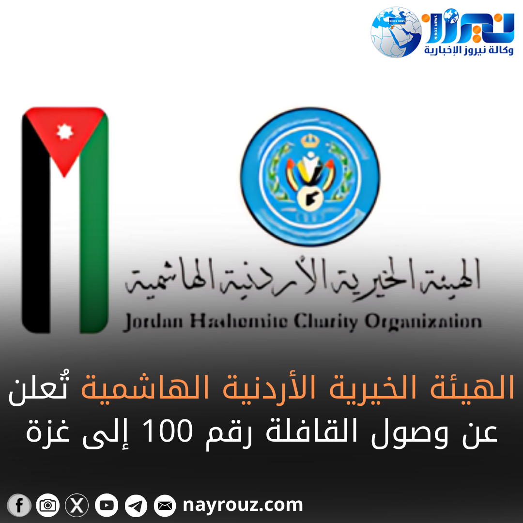 الهيئة الخيرية الأردنية الهاشمية تُعلن عن وصول القافلة رقم 100 إلى غزة