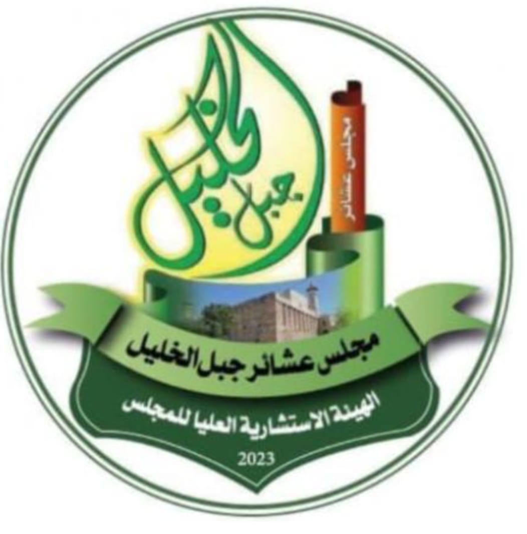 بيان صادرعن اللجنة المركزية العليا للانتخابات لمجلس عشائر جبل الخليل.