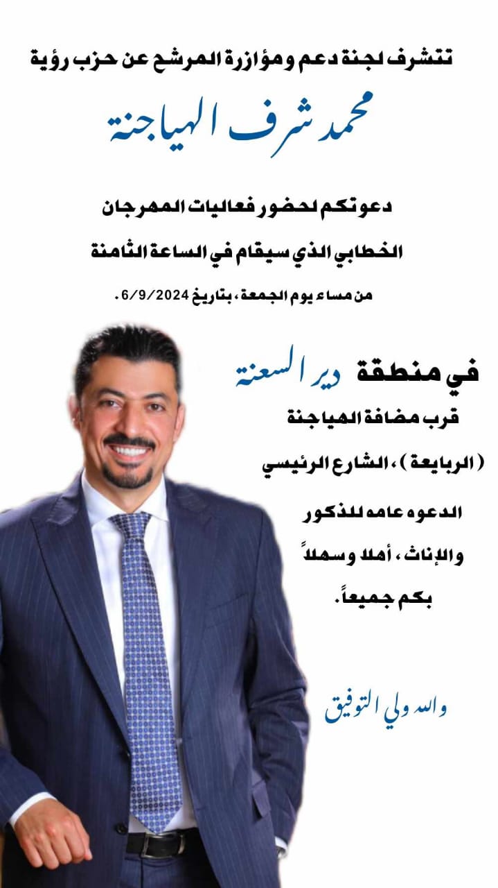دعوة لحضور مهرجان خطابي دعماً للمرشح محمد شرف الهياجنة