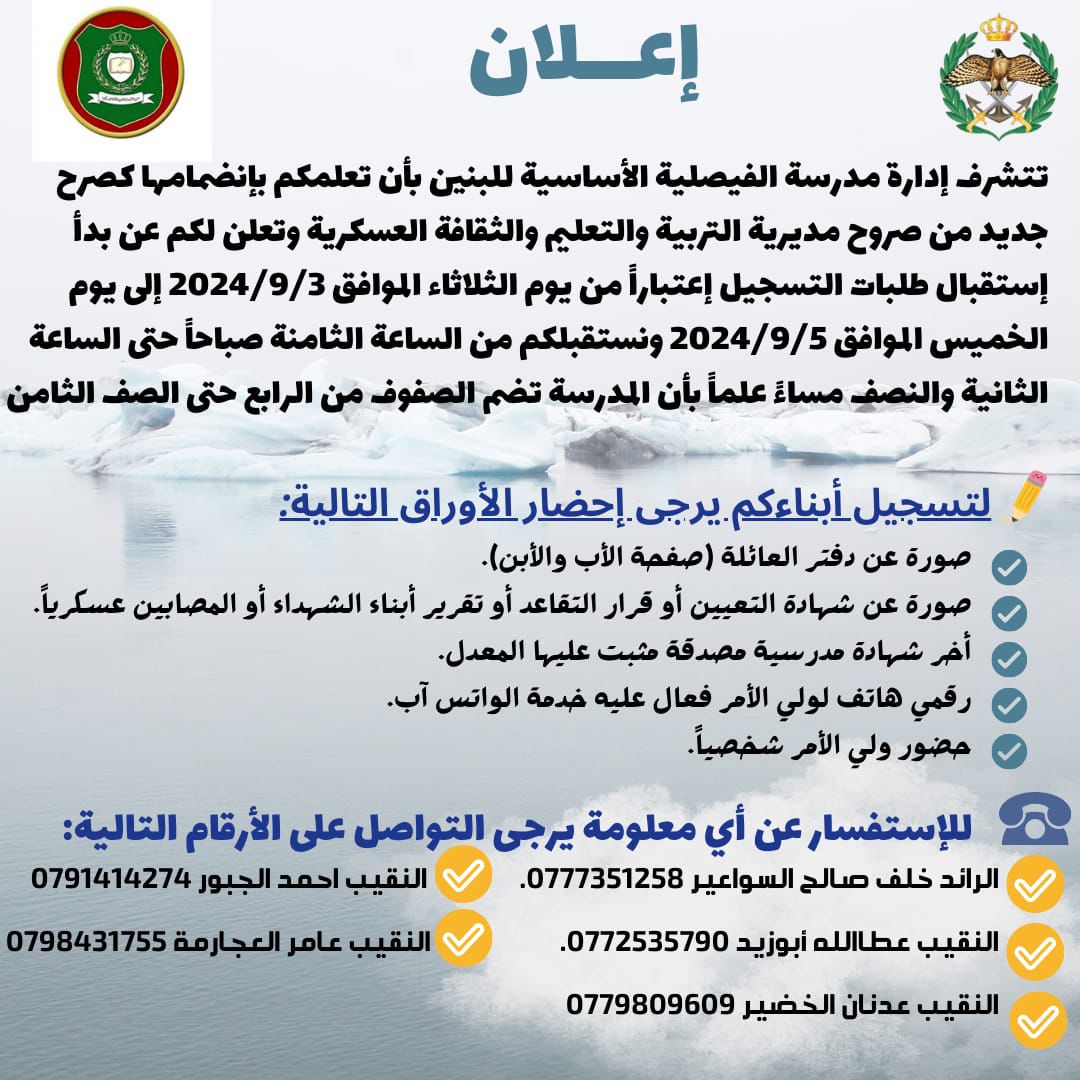 إعلان هام من إدارة مدرسة الفيصلية الأساسية للبنين