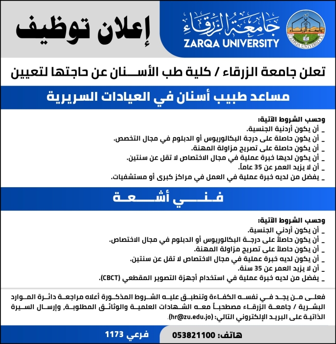 اعلان توظيف في جامعة الزرقاء ـ كلية الطب