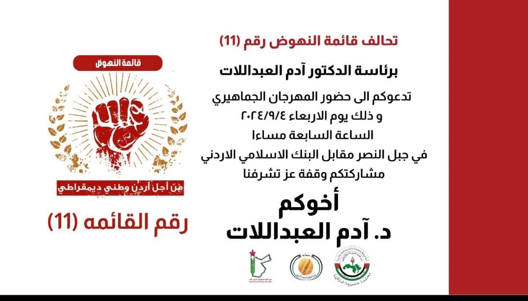 تحالف قائمة النهوض رقم (11) يدعوكم للمشاركة في المهرجان الجماهيري