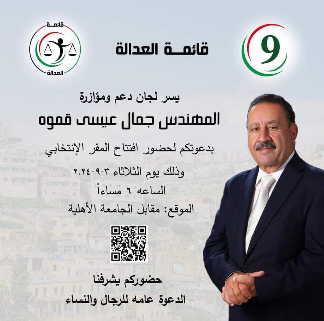 افتتاح المقر الانتخابي لقائمة العدالة: دعوة عامة لحضور الحدث