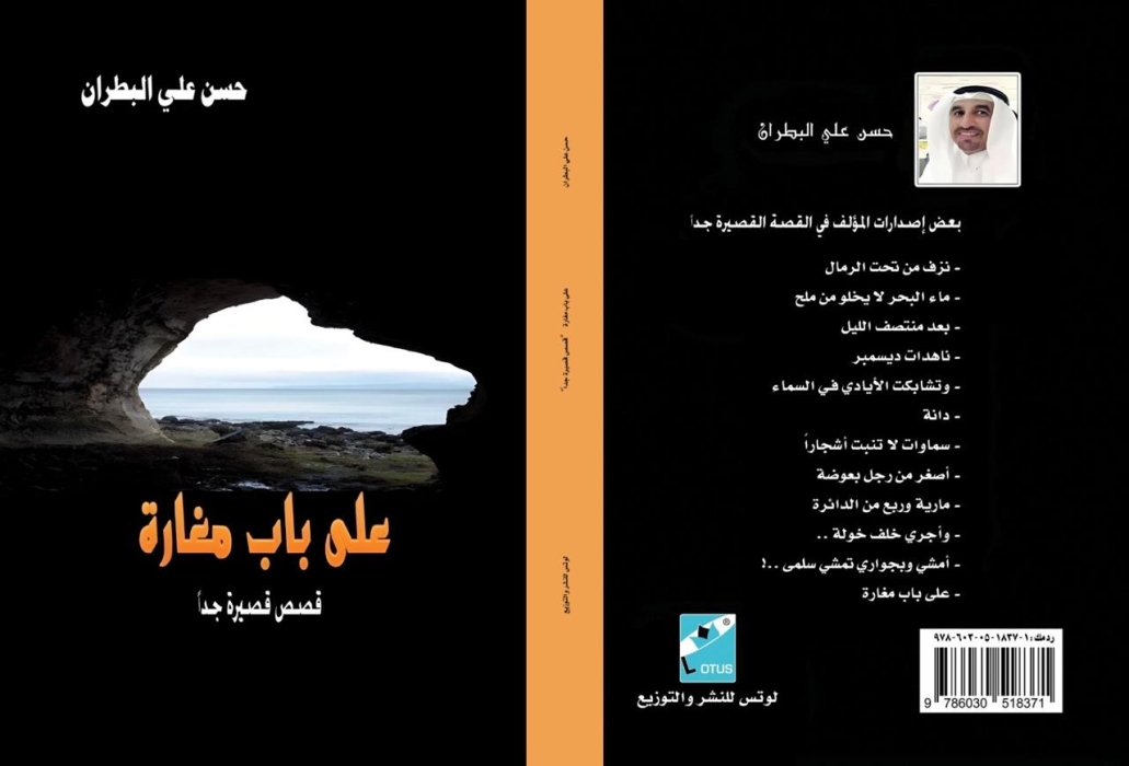 صدر مجموعة قصصية على باب مغارة للكاتب السعودي حسن على البطران