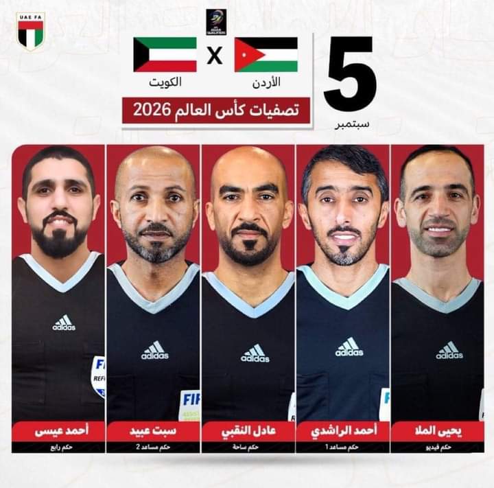 طاقم تحكيم إماراتي لإدارة مباراة الأردن والكويت في تصفيات كأس العالم