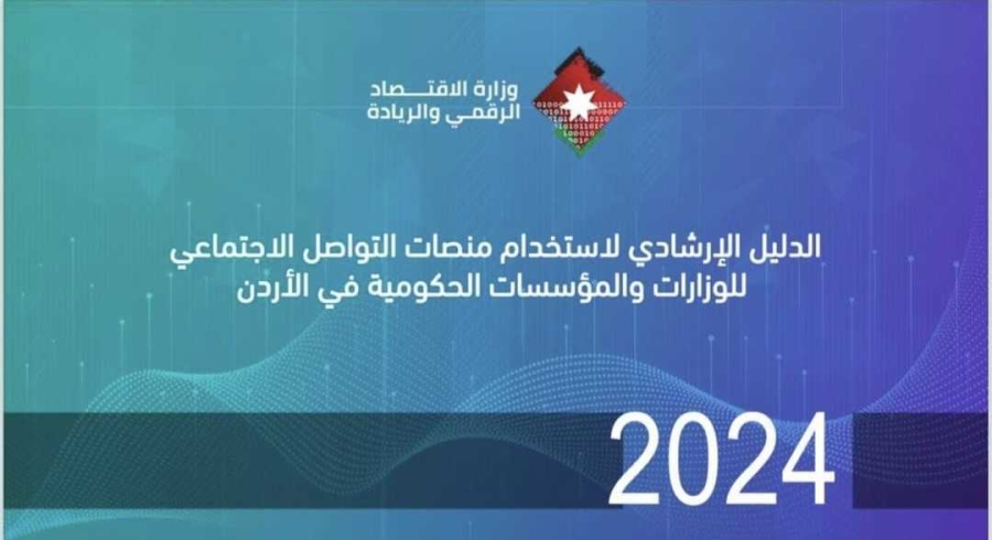 الاقتصاد الرقمي تطرح دليل استخدام منصات التواصل الاجتماعي للاستشارة العامة