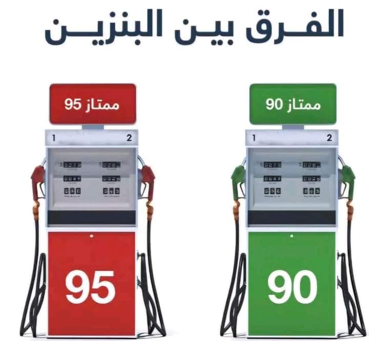 هل بنزين 95 أنظف وأفضل لمحرك سيارت