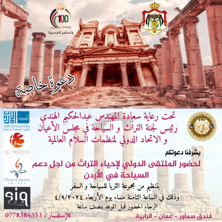 دعوة خاصة لحضور الملتقى الدولي لإحياء التراث