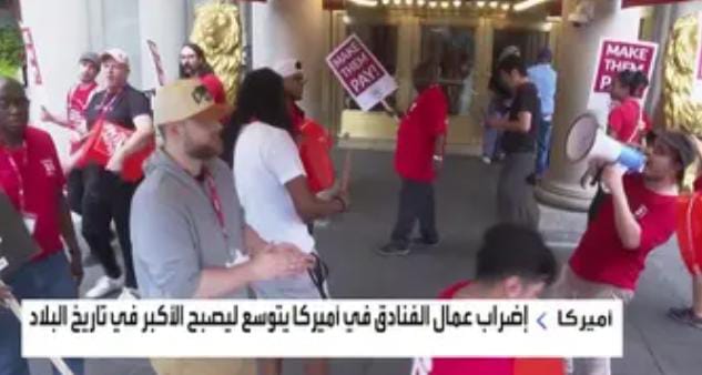 إضراب عمال الفنادق الأميركية يتوسع ليصبح الأكبر في التاريخ