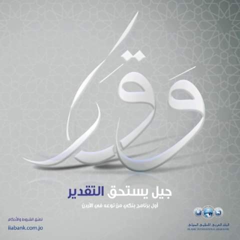 البنك العربي الإسلامي الدولي يطلق برنامج وقار لخدمة الفئات العمرية الأكبر في المجتمع