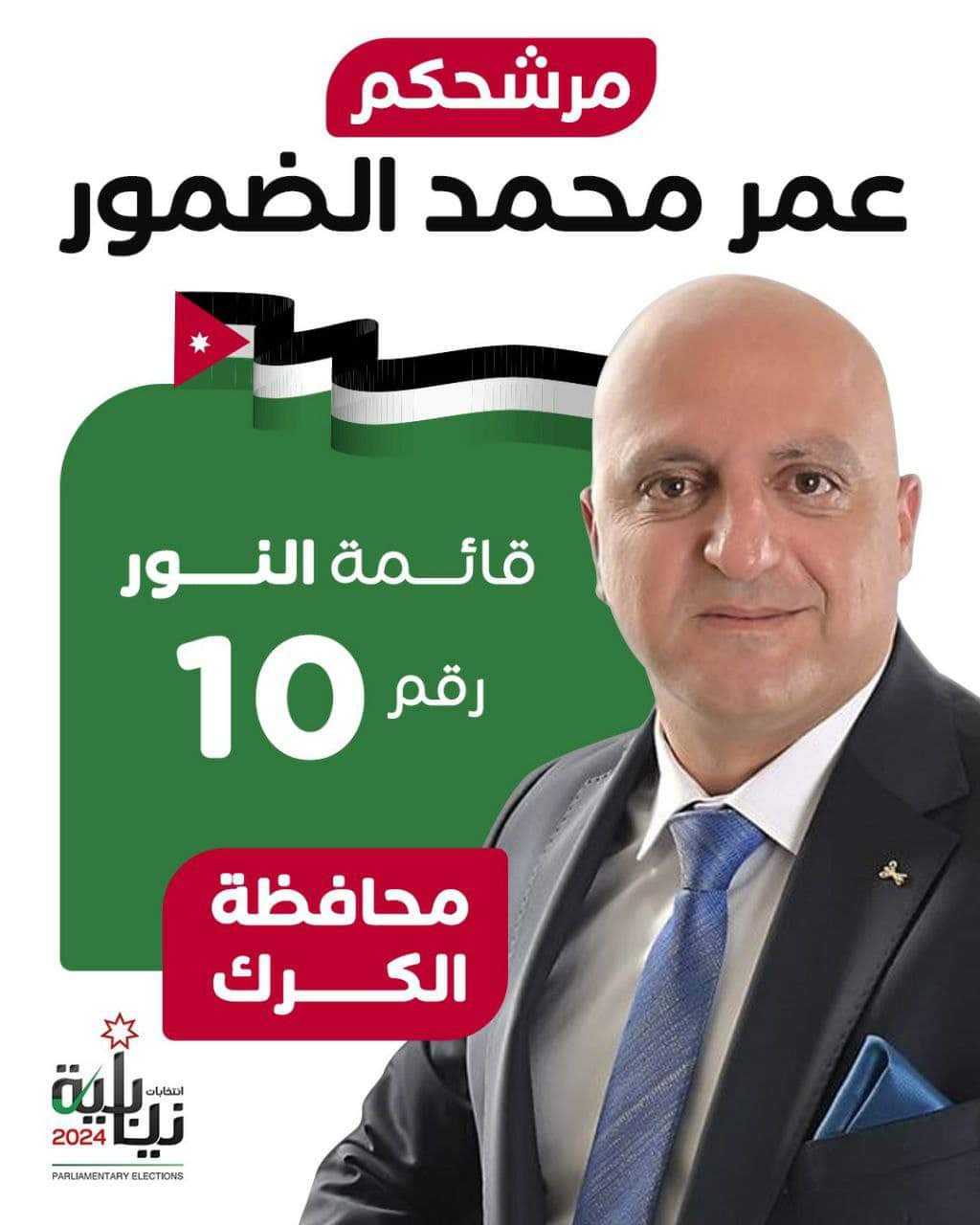 لماذا المهندس عمر محمد الضمور؟