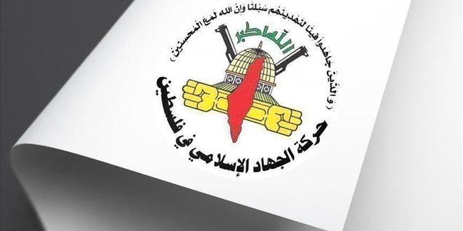 حركة الجهاد الإسلامي الفلسطينية: المقاومة في الضفة تواصل التصدي لعدوان الاحتلال