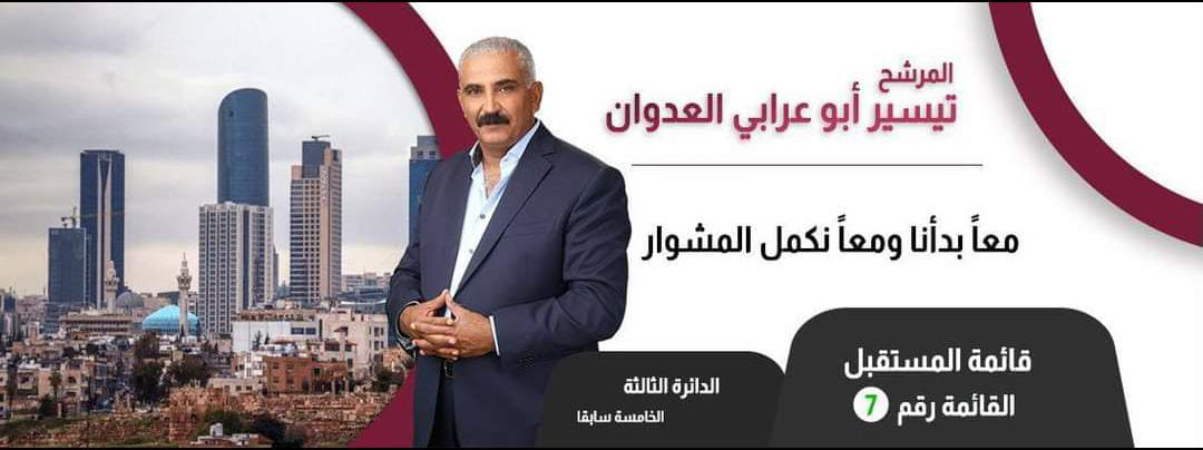 تيسير أبو عرابي العدوان : مرشح يحمل هموم شفا بدران وأمل لأبناء الدائرة الثالثة