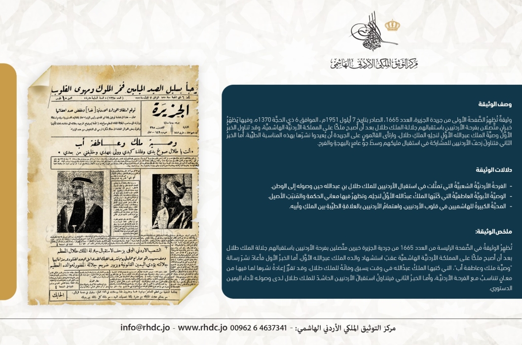 التوثيق الملكي يعرض وثيقة بذكرى تولي الملك طلال سلطاته الدستورية