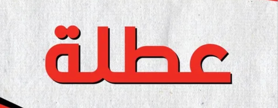 عاجل ...رئيس الوزراء يصدر بلاغا بتعطيل الدوام  يوم الاثنين الموافق  16 أيلول بمناسبة المولد النبوي الشريف