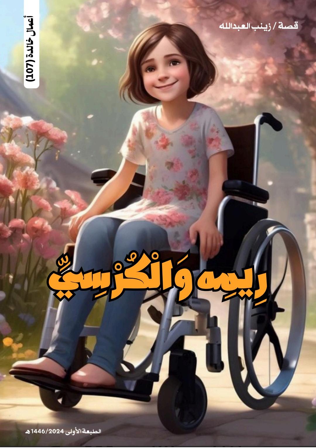 زينب العبدالله تصدر باكورة أعمالها ريمة والكرسي