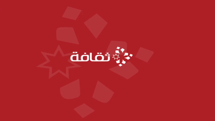 إطلاق منصة ثقافة لبناء قواعد بيانات تضم الفاعلين في العمل الثقافي في الأردن
