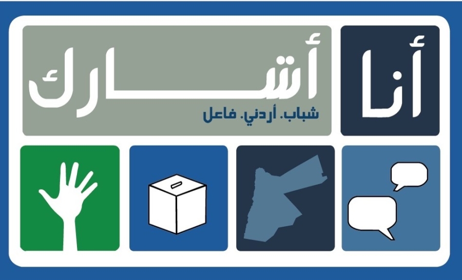 حملة توعوية بالشونة الشمالية لتعزيز المشاركة الانتخابية