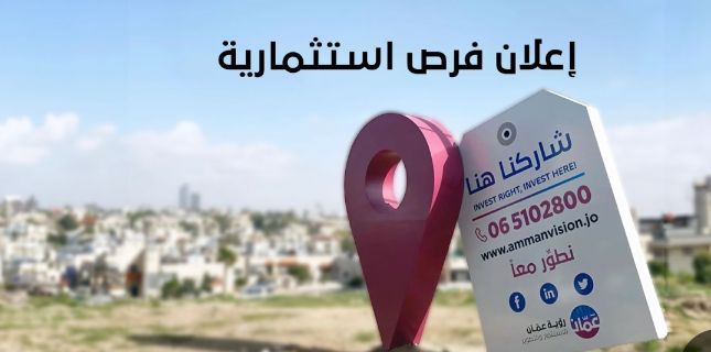 إعلان فرص استثمارية من خلال شركة رؤية عمّان للاستثمار والتطوير