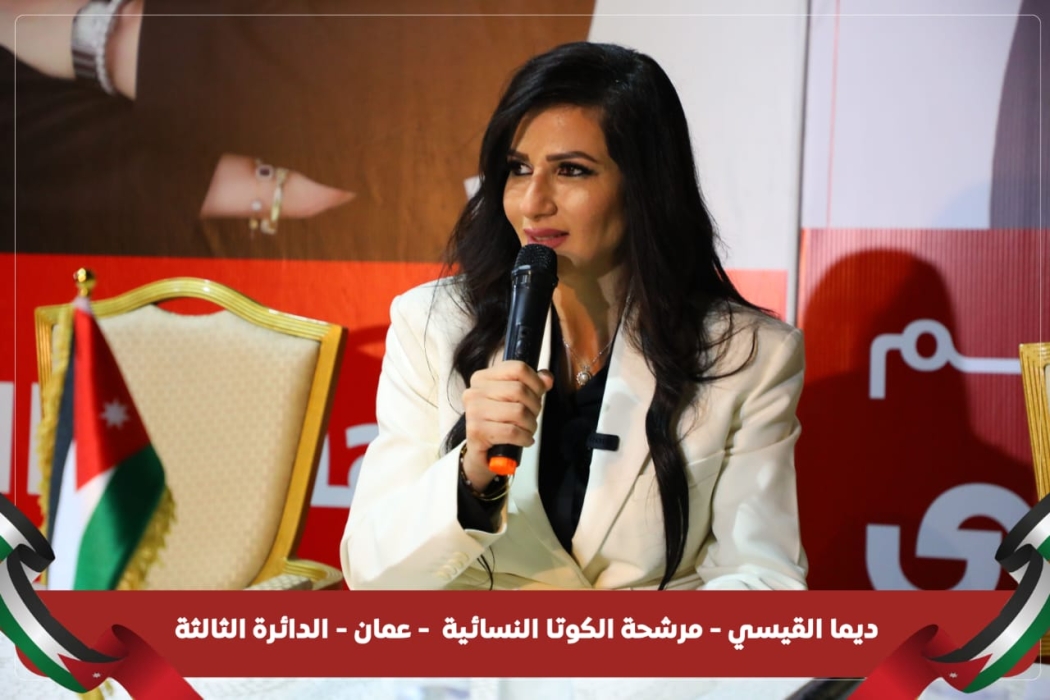 القيسي تلتقي بسيدات المجتمع الأردني