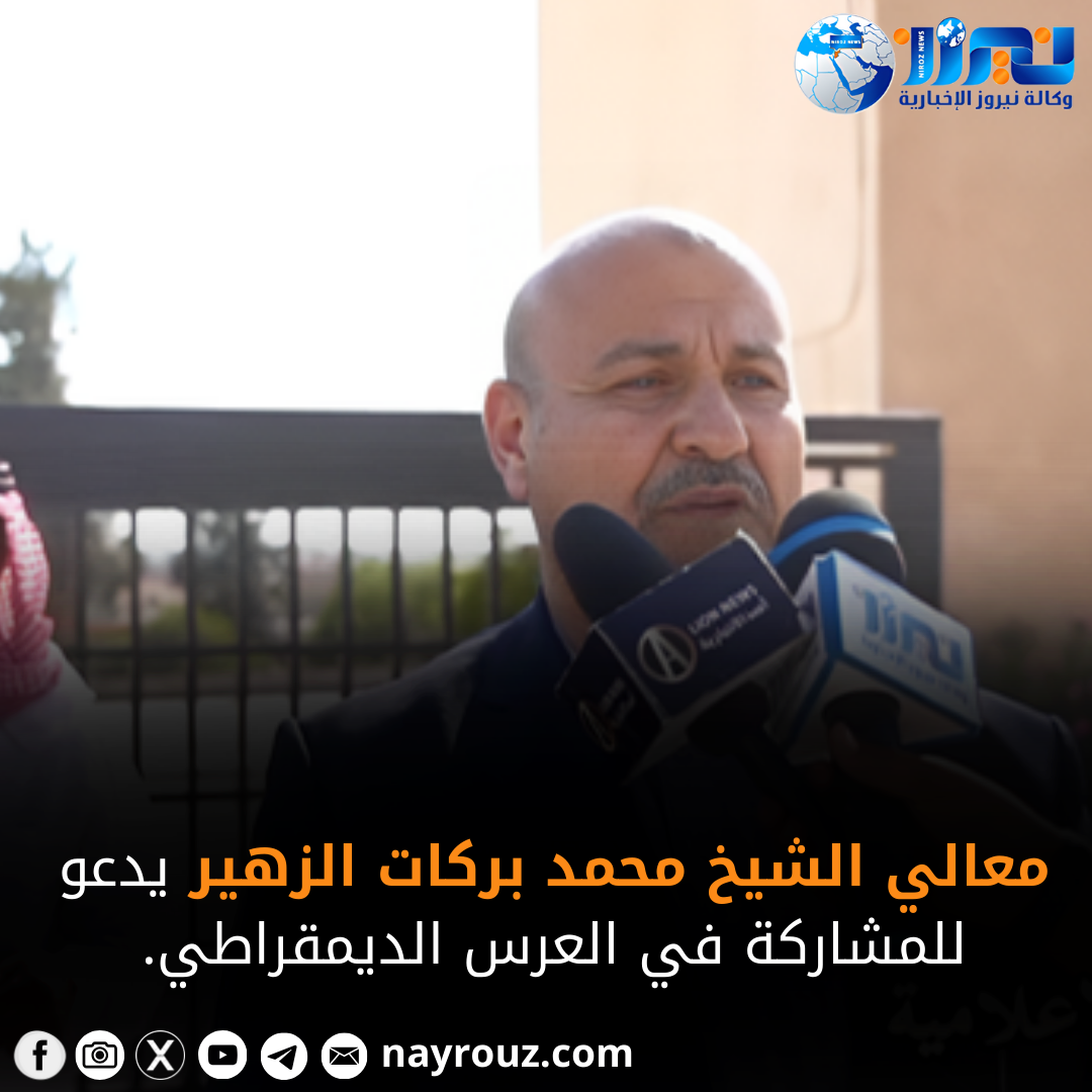 معالي الشيخ محمد بركات الزهير يدعو للمشاركة في العرس الديمقراطي
