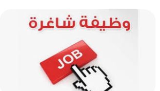 وظائف شاغرة ومدعوون لإجراء المقابلات الشخصية (أسماء)
