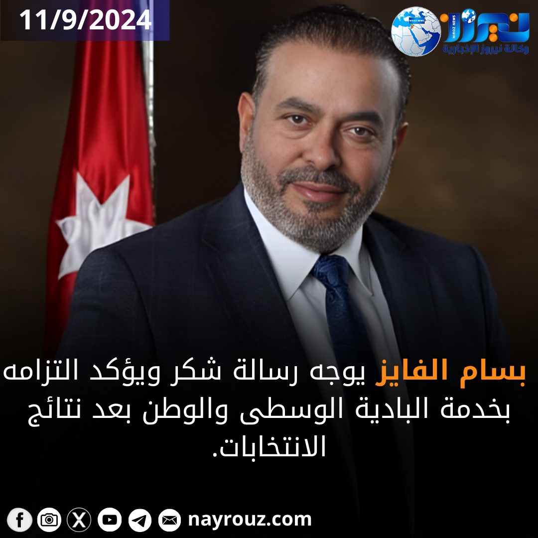 بسام القعدان الفايز يشكر داعميه ويؤكد التزامه بخدمة الوطن بعد الانتخابات