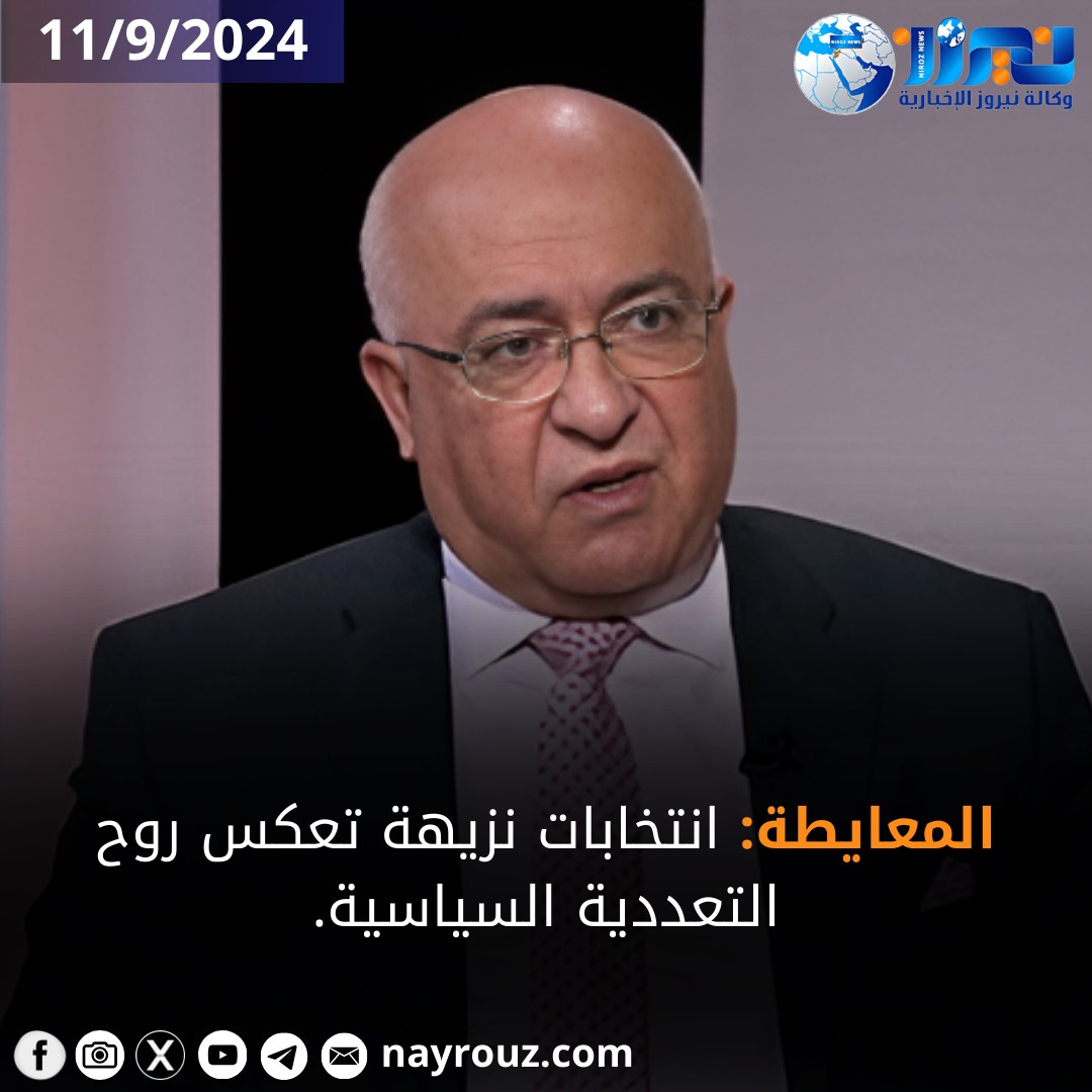 المعايطة: انتخابات نزيهة تعكس روح التعددية السياسية