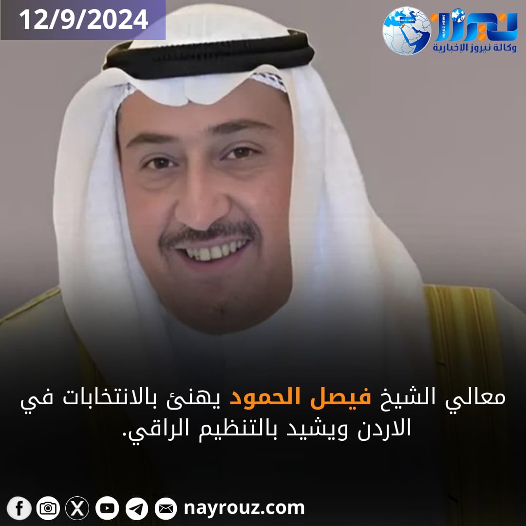 معالي الشيخ فيصل الحمود يهنئ بالانتخابات ويشيد بالتنظيم الراقي