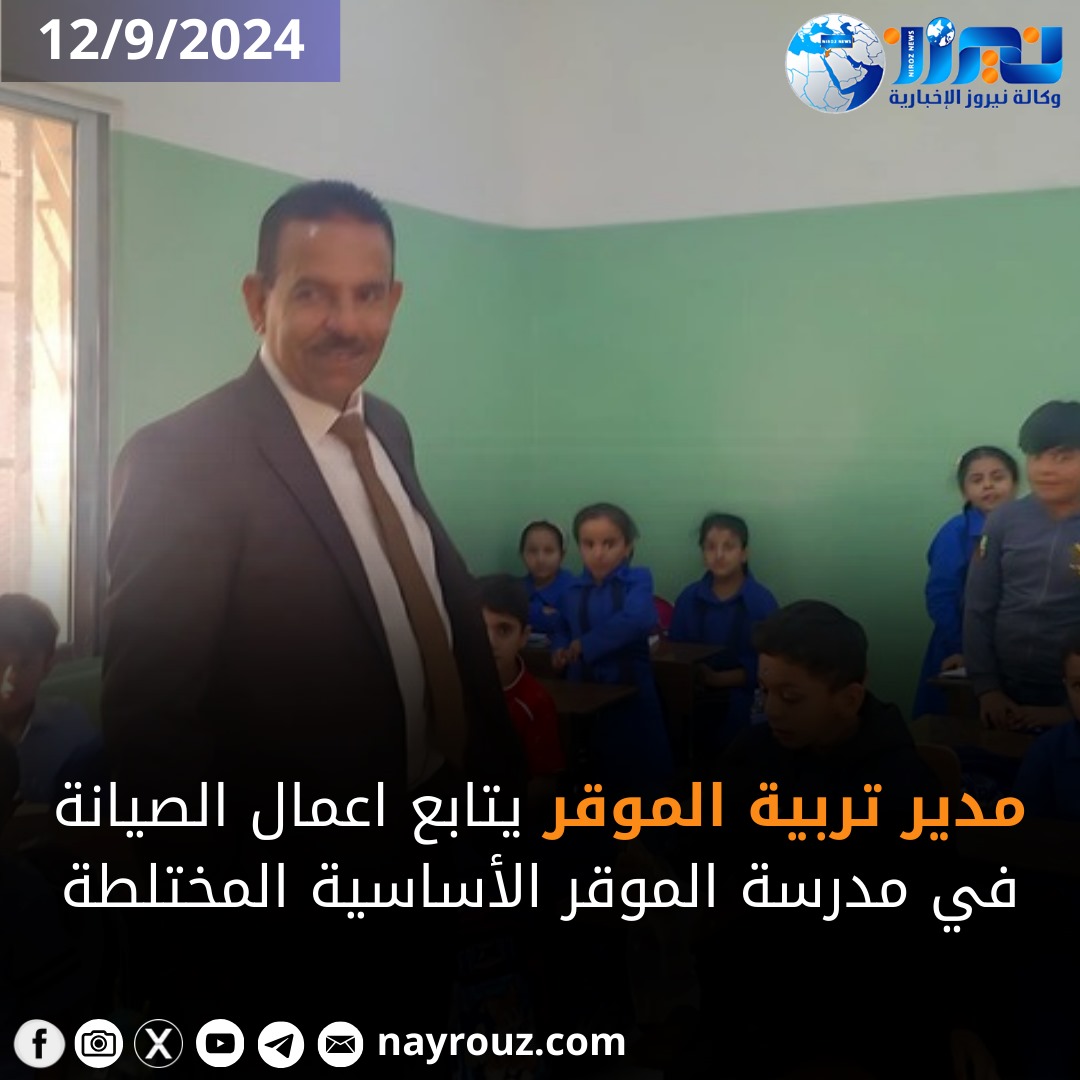مدير تربية الموقر يتابع اعمال الصيانة في مدرسة الموقر الأساسية المختلطة
